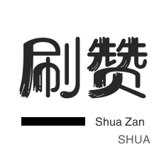 快手刷热门-秒刷-淘宝刷单-qq刷钻